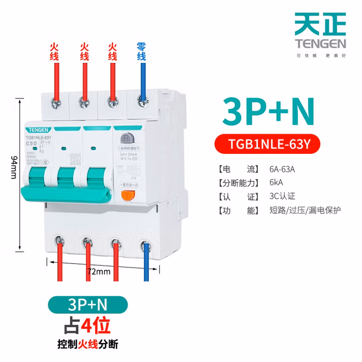 TENGEN/天正 小型漏电断路器 TGB1NLE-63Y 3P+N C63 30mA(祥云3.0)