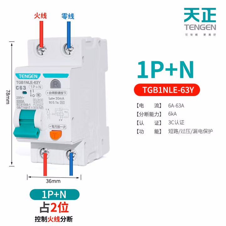 TENGEN/天正 小型漏电断路器 TGB1NLE-63Y 1P+N C50 30mA(祥云3.0)