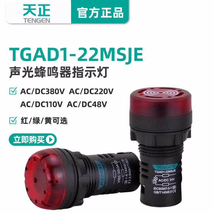 TENGEN/天正 信号灯 TGAD1-22MSJE AC/DC48V红(祥云3.0)