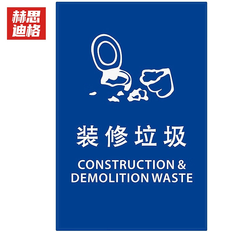 赫思迪格 JG-532 垃圾标识 垃圾分类宣传贴纸挂图 装修垃圾 （15×20cm）