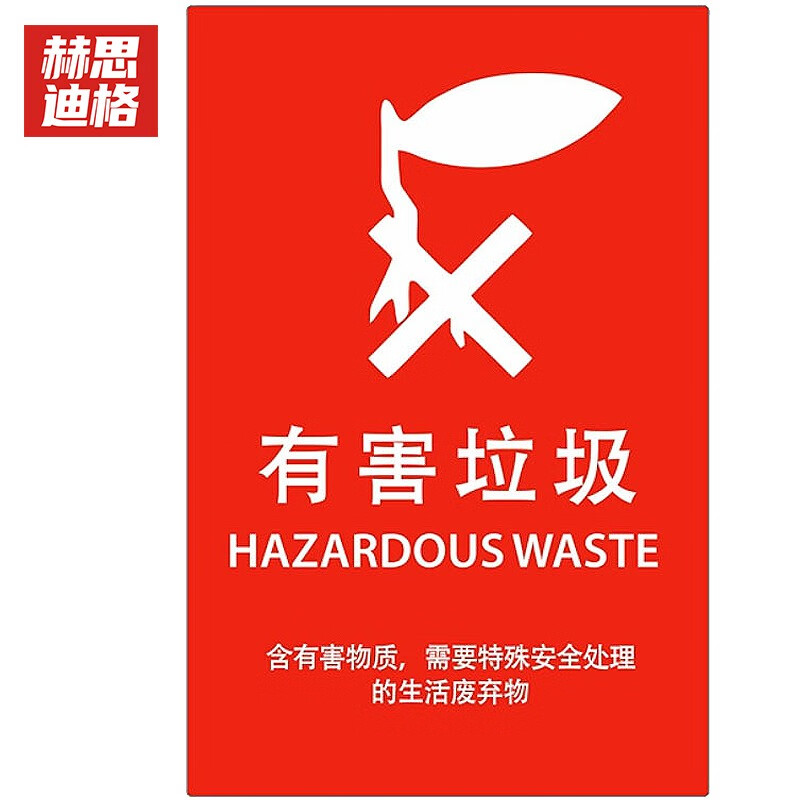 赫思迪格 JG-532 垃圾标识 垃圾分类宣传贴纸挂图 有害垃圾 （30×40cm）