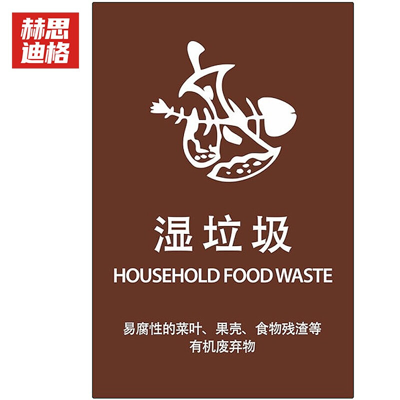 赫思迪格 JG-532 垃圾标识 垃圾分类宣传贴纸挂图 湿垃圾 （30×40cm）