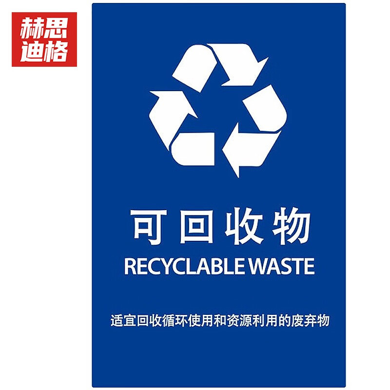 赫思迪格 JG-532 垃圾标识 垃圾分类宣传贴纸挂图 可回收垃圾 （15×20cm）