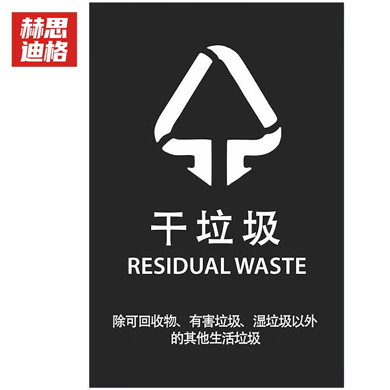 赫思迪格 JG-532 垃圾标识 垃圾分类宣传贴纸挂图 干垃圾 （15×20cm）
