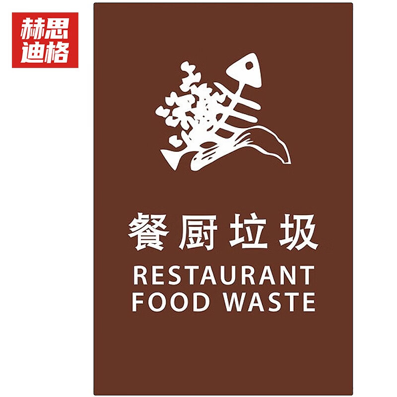 赫思迪格 JG-532 垃圾标识 垃圾分类宣传贴纸挂图 餐厨垃圾 （40×50cm）