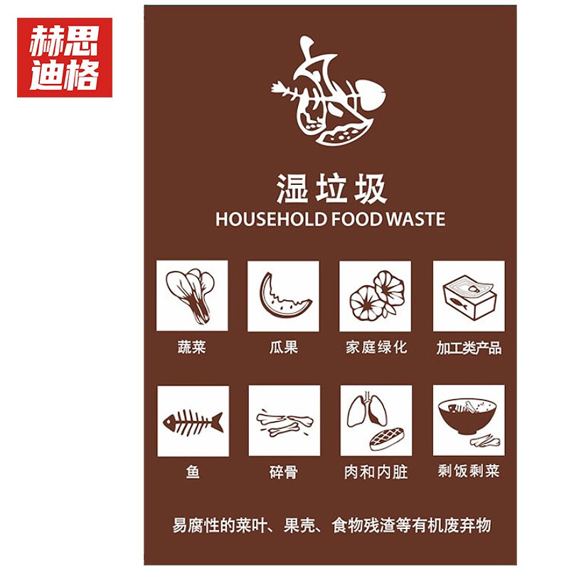 赫思迪格 JG-531 垃圾桶标识贴 干湿垃圾分类标识贴 湿垃圾（单张）15*20cm