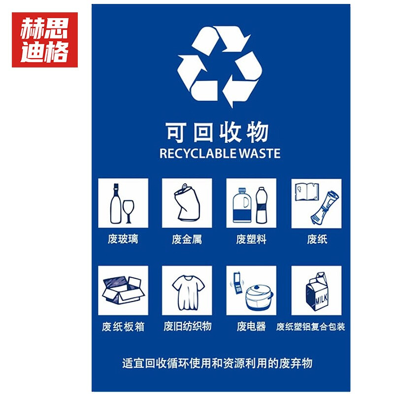 赫思迪格 JG-531 垃圾桶标识贴 干湿垃圾分类标识贴 可回收物（单张）15*20cm
