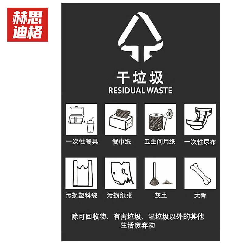 赫思迪格 JG-531 垃圾桶标识贴 干湿垃圾分类标识贴 干垃圾（单张）15*20cm