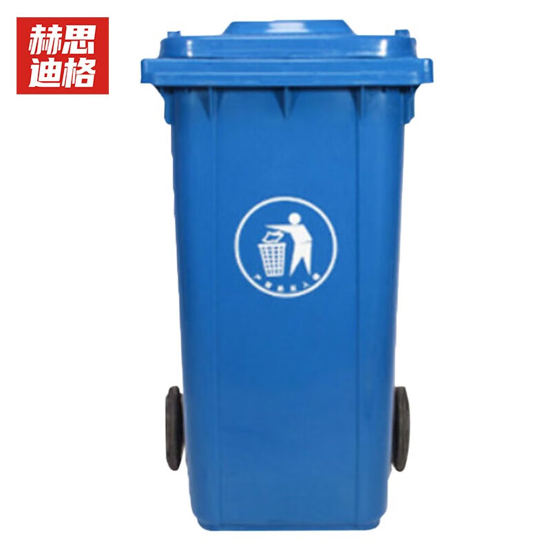 赫思迪格 JG-210 加厚户外垃圾桶 大号物业小区室外环保分类塑料带盖医疗环卫垃圾桶 加厚120L蓝色带轮