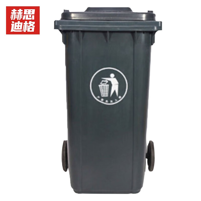 赫思迪格 JG-210 加厚户外垃圾桶 大号物业小区室外环保分类塑料带盖医疗环卫垃圾桶 加厚120L灰色带轮