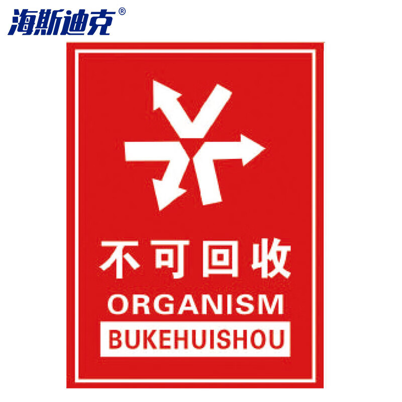 海斯迪克 HZL-132 垃圾桶分类标识贴纸 标签贴写真贴纸提示牌 18不可回收15×20cm