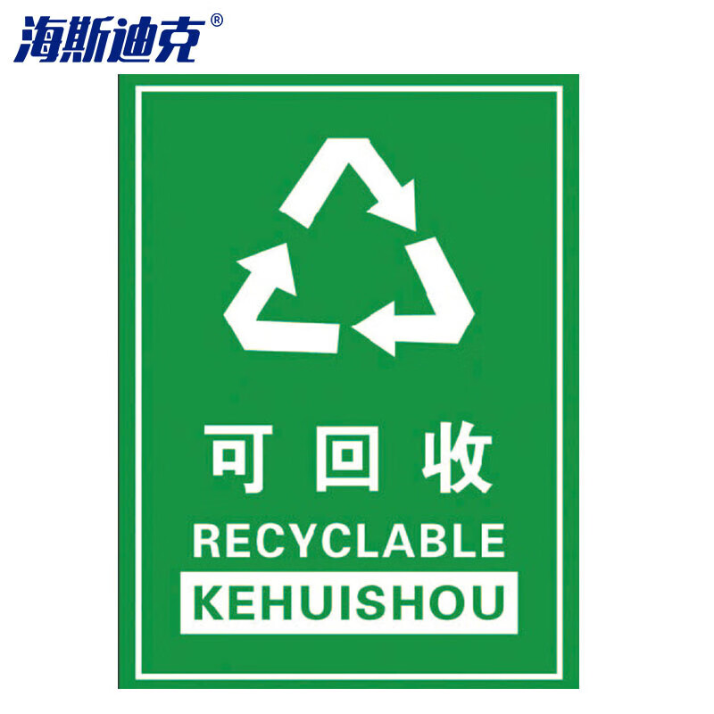 海斯迪克 HZL-132 垃圾桶分类标识贴纸 标签贴写真贴纸提示牌 17可回收15×20cm