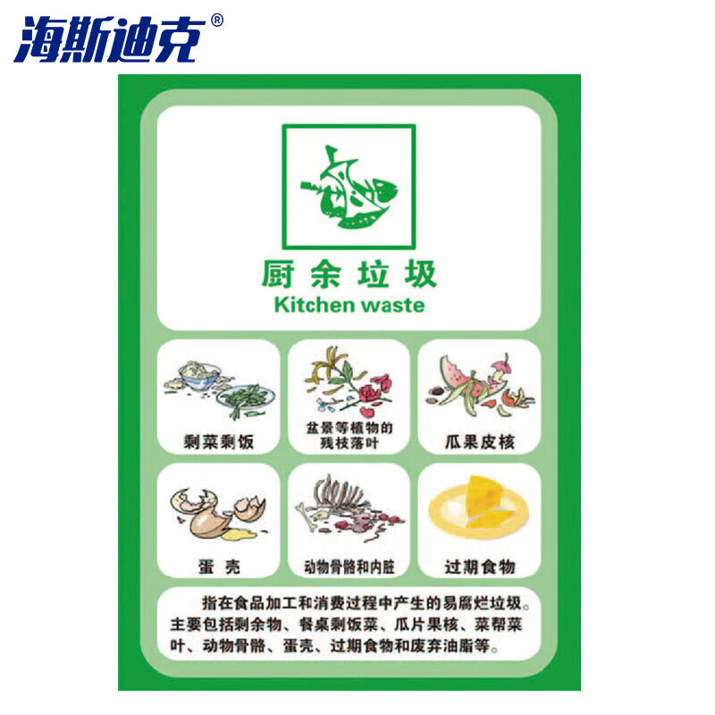 海斯迪克 HZL-132 垃圾桶分类标识贴纸 标签贴写真贴纸提示牌 16厨余垃圾15×20cm