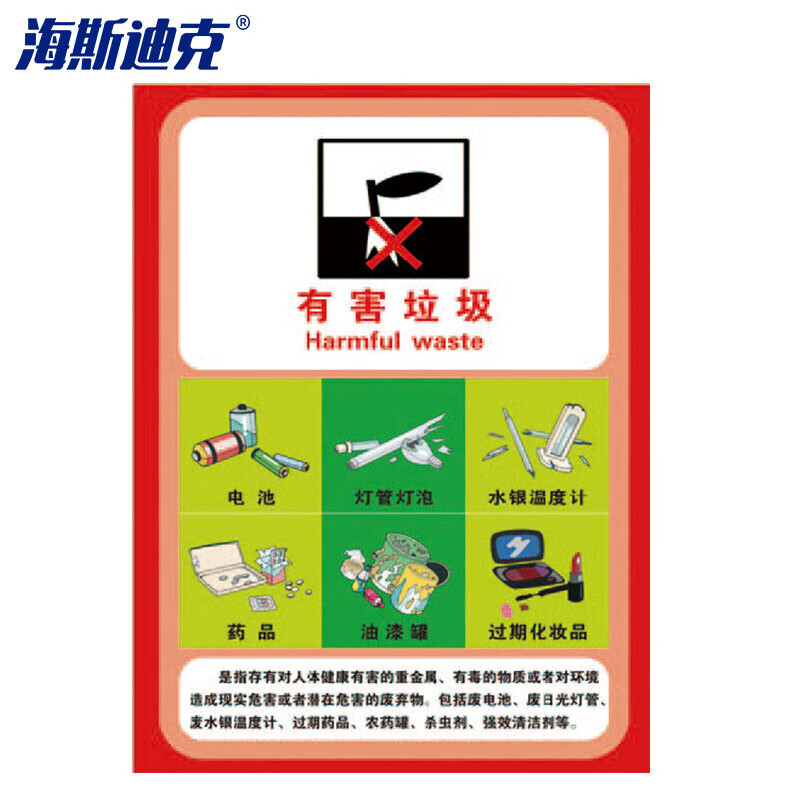 海斯迪克 HZL-132 垃圾桶分类标识贴纸 标签贴写真贴纸提示牌 14有害垃圾15×20cm
