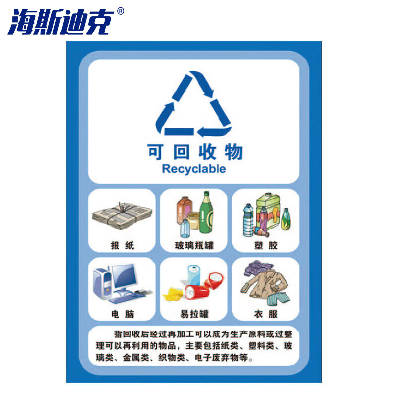 海斯迪克 HZL-132 垃圾桶分类标识贴纸 标签贴写真贴纸提示牌 13可回收物15×20cm