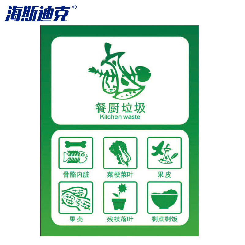 海斯迪克 HZL-132 垃圾桶分类标识贴纸 标签贴写真贴纸提示牌 12餐厨垃圾15×20cm
