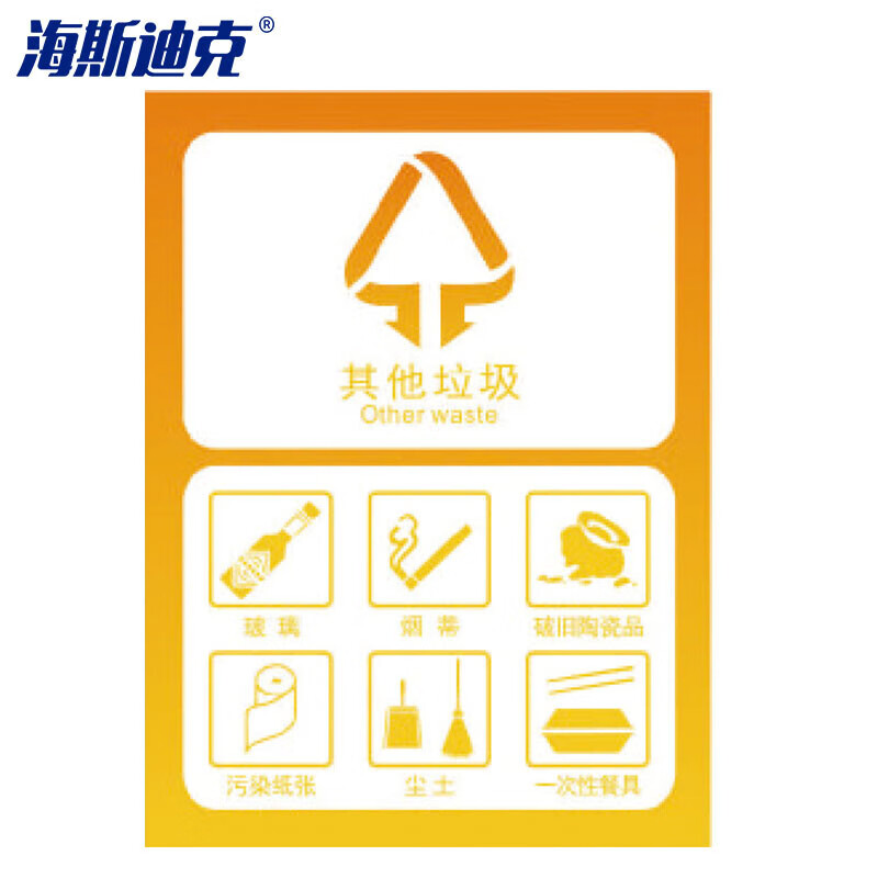 海斯迪克 HZL-132 垃圾桶分类标识贴纸 标签贴写真贴纸提示牌 11其他垃圾15×20cm