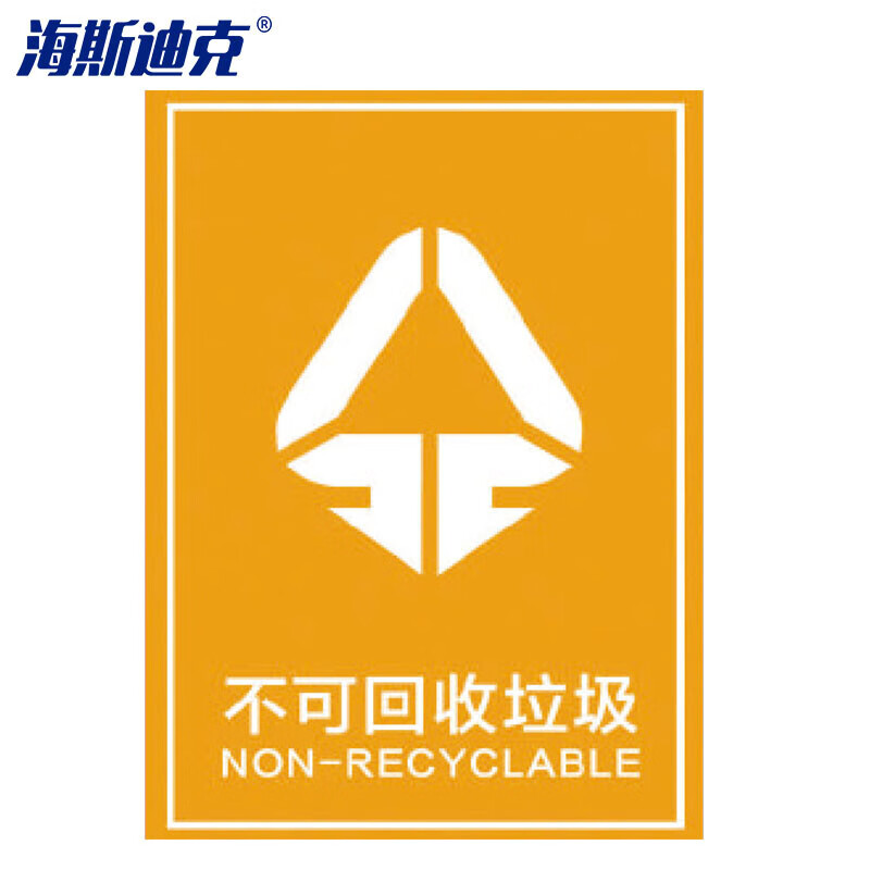 海斯迪克 HZL-132 垃圾桶分类标识贴纸 标签贴写真贴纸提示牌 03黄色不可回收垃圾15×20cm