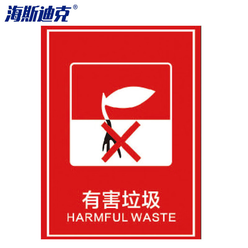 海斯迪克 HZL-132 垃圾桶分类标识贴纸 标签贴写真贴纸提示牌 01红色有害垃圾15×20cm