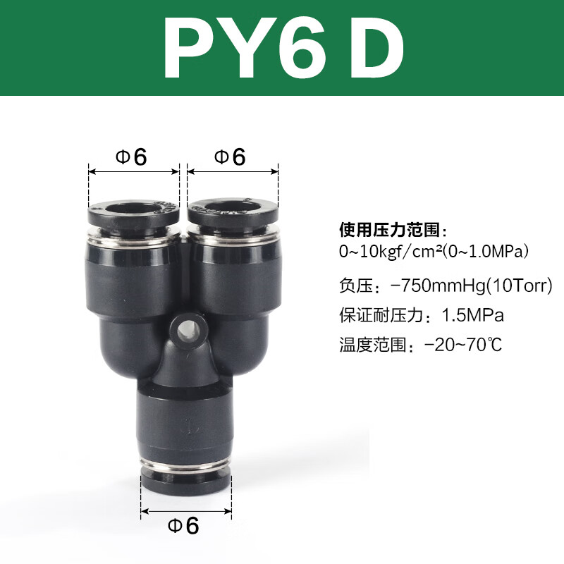 Airtac/亚德客 PY系列Y型三通管接头 PY6D