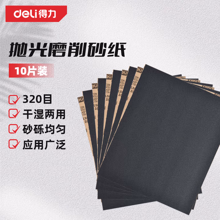 DELI/得力 deli得力DL507032砂纸320目(黑)(10张/包) DL507032