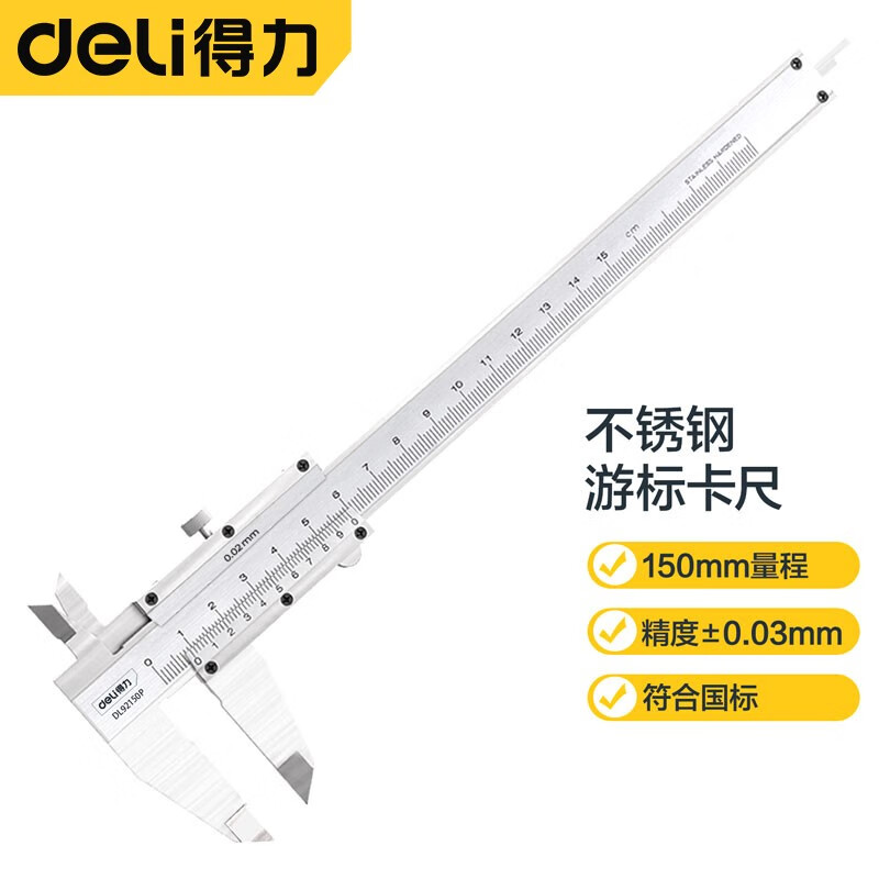DELI/得力 deli得力DL92150P游标卡尺150mm(银)(把) DL92150P