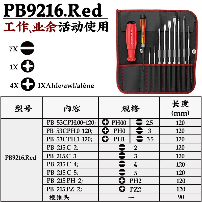 PB SWISS TOOLS/ 瑞铂 红色螺丝刀基础实用组套 PB 9216.Red