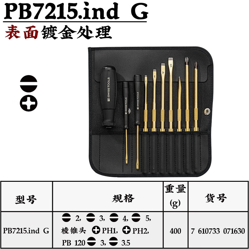PB SWISS TOOLS/ 瑞铂 便携式镀金螺丝刀组套 PB 7215.ind G