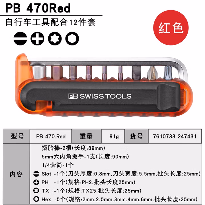 PB SWISS TOOLS/ 瑞铂 红色吸塑装自行车专用套件 PB 470.Red CN