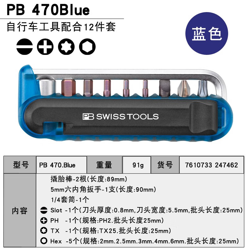 PB SWISS TOOLS/ 瑞铂 蓝色吸塑装自行车专用套件 PB 470.Blue CN