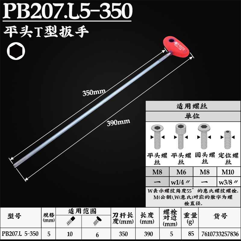 PB SWISS TOOLS/ 瑞铂 T型加长内六角扳手5×350 PB 207.L 5-350