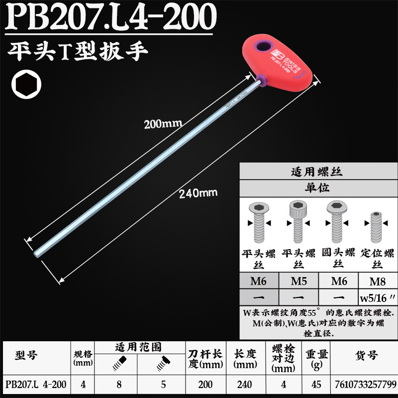 PB SWISS TOOLS/ 瑞铂 T型加长内六角扳手4×200 PB 207.L 4-200