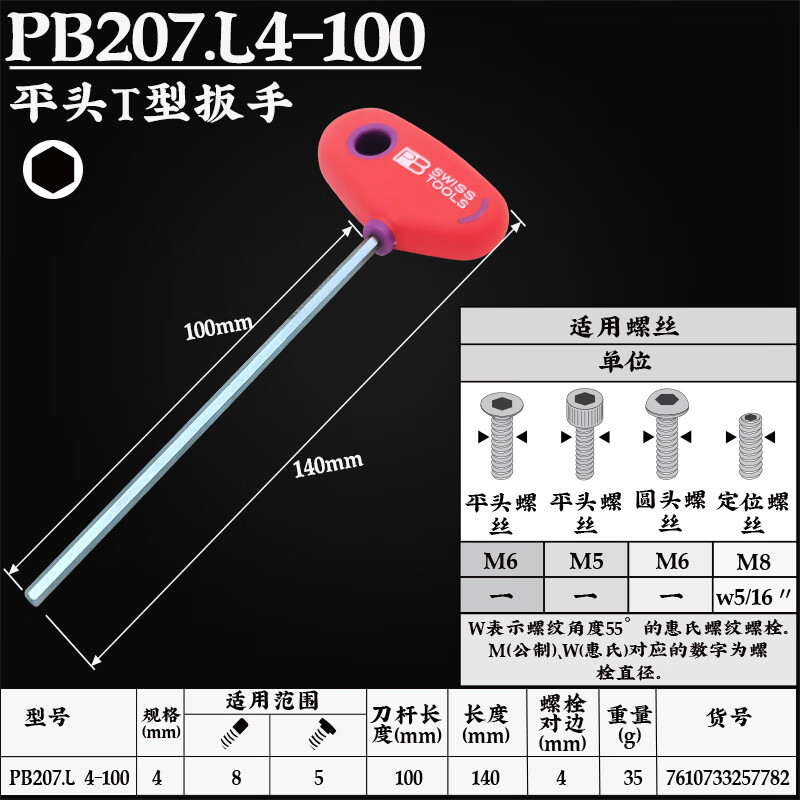 PB SWISS TOOLS/ 瑞铂 T型加长内六角扳手4×100 PB 207.L 4-100
