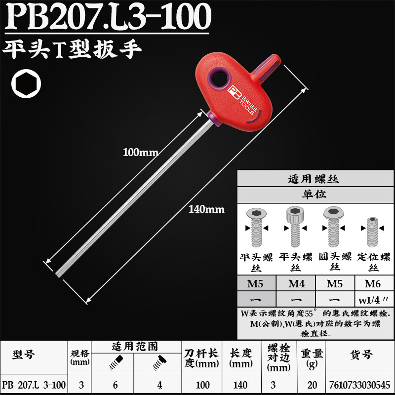 PB SWISS TOOLS/ 瑞铂 T形内六角扳手 3.0×100 PB 207.L 3-100