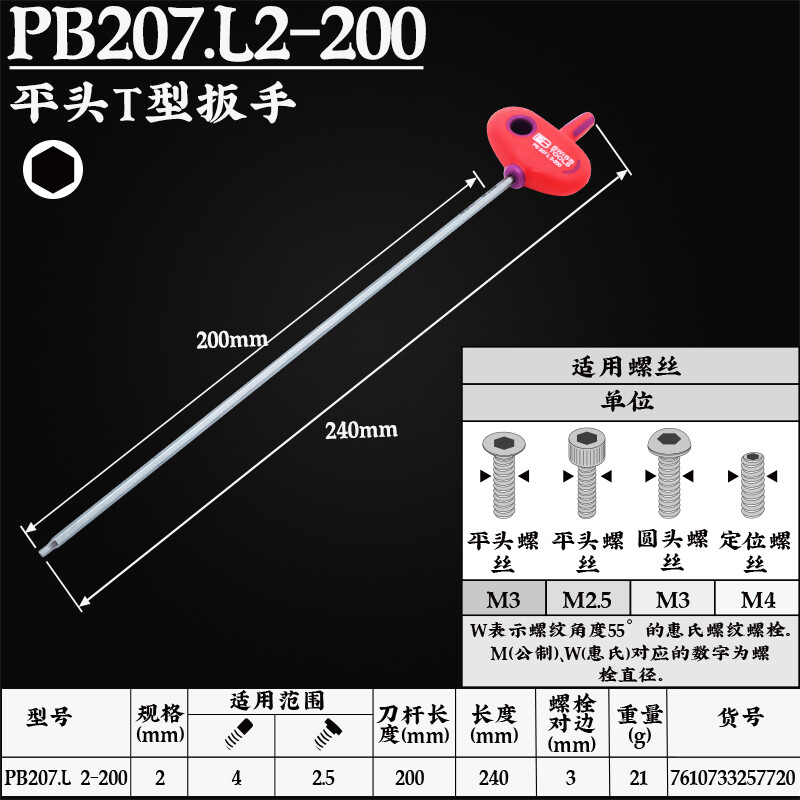 PB SWISS TOOLS/ 瑞铂 T型加长内六角扳手2×200 PB 207.L 2-200