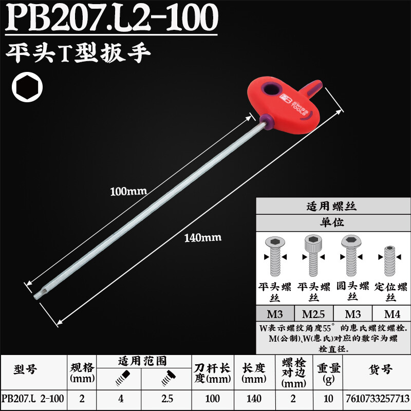 PB SWISS TOOLS/ 瑞铂 T型加长内六角扳手2×100 PB 207.L 2-100