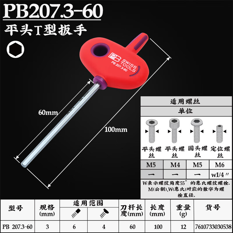 PB SWISS TOOLS/ 瑞铂 T形内六角扳手 3.0×60 PB 207.3-60