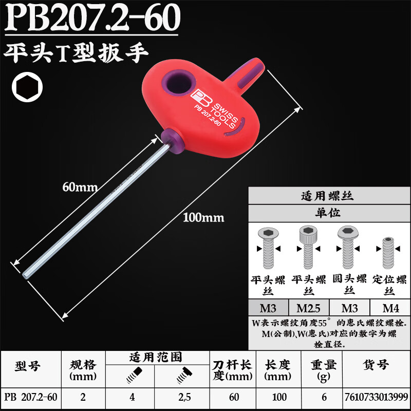 PB SWISS TOOLS/ 瑞铂 T形内六角扳手 2.0×60 PB 207.2-60