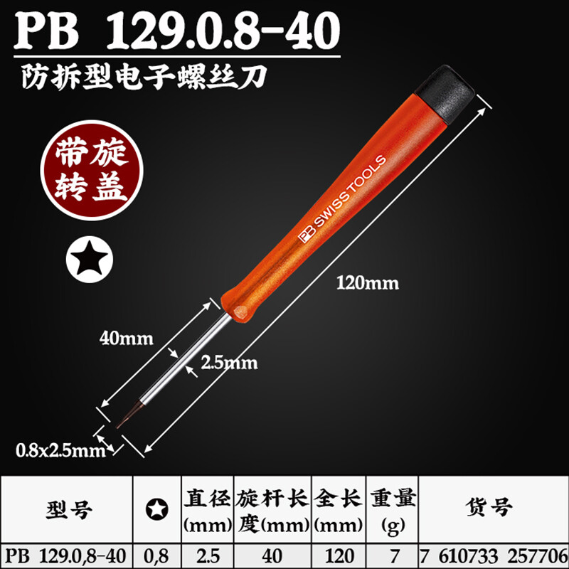 PB SWISS TOOLS/ 瑞铂 防拆型带转动帽电子螺丝刀 PB 129.0,8-40