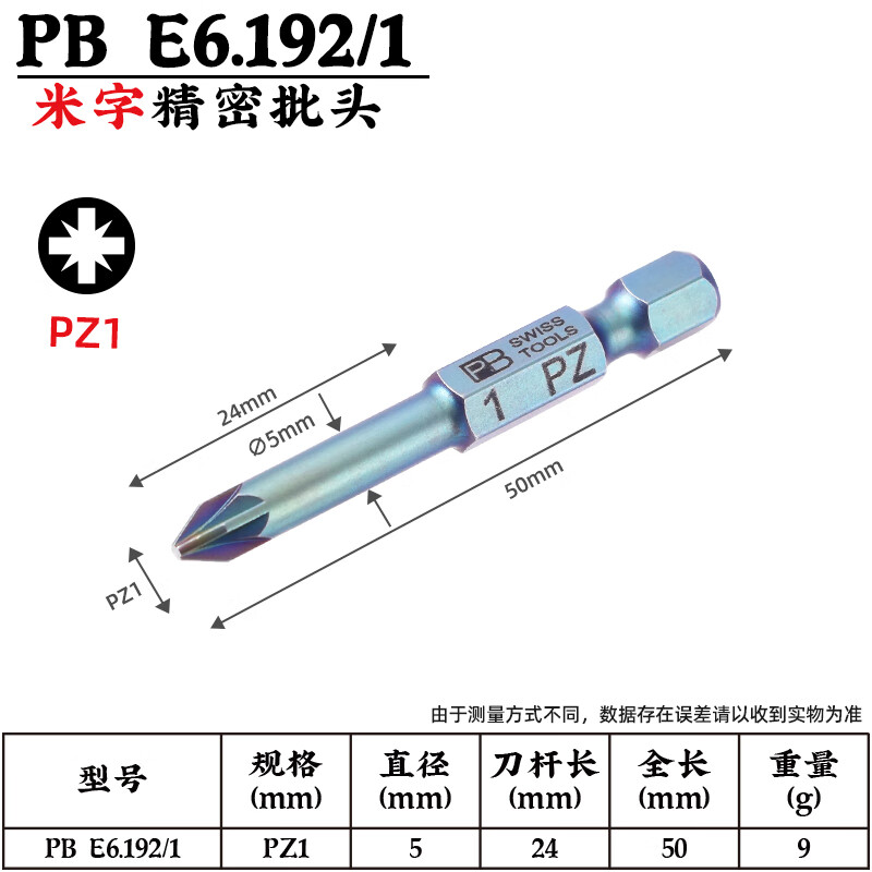 PB SWISS TOOLS/ 瑞铂 E6.3精密米字批头50mm PB E6.192/3