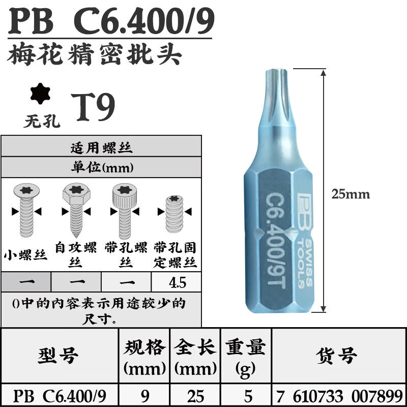 PB SWISS TOOLS/ 瑞铂 C6.3精密梅花批头25mm PB C6.400/9