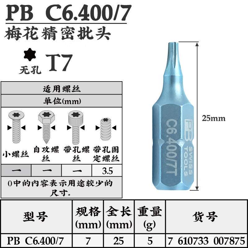PB SWISS TOOLS/ 瑞铂 C6.3精密梅花批头25mm PB C6.400/7