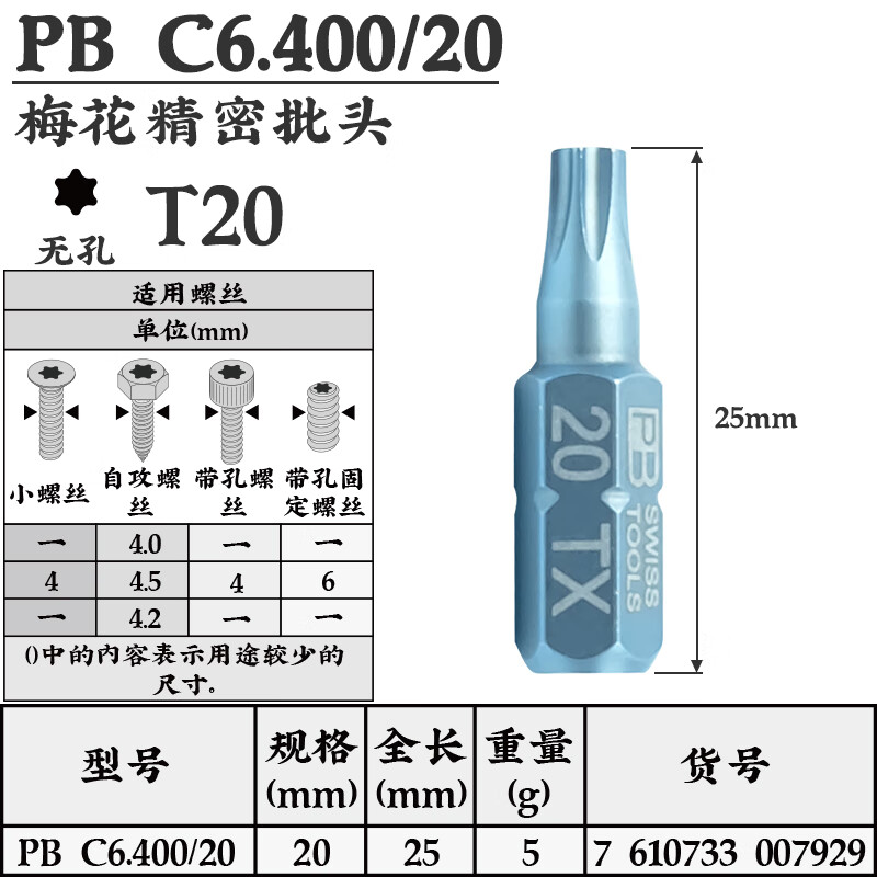 PB SWISS TOOLS/ 瑞铂 C6.3精密梅花批头25mm PB C6.400/20