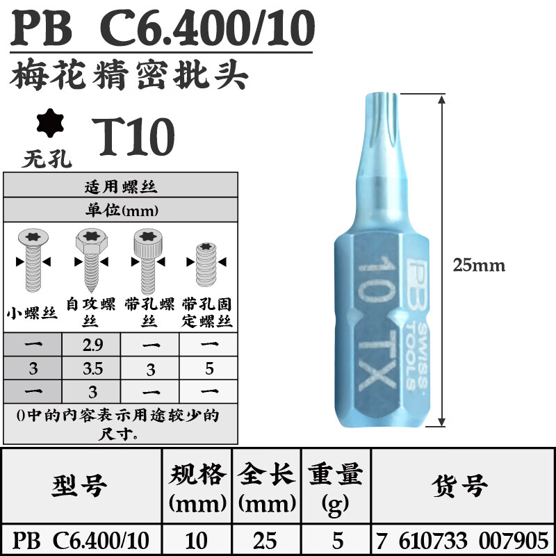 PB SWISS TOOLS/ 瑞铂 C6.3精密梅花批头25mm PB C6.400/10