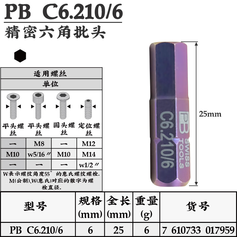 PB SWISS TOOLS/ 瑞铂 C6.3内六方批头25mm PB C6.210/6