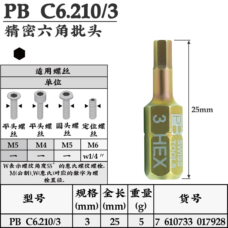 PB SWISS TOOLS/ 瑞铂 C6.3内六方批头25mm PB C6.210/3