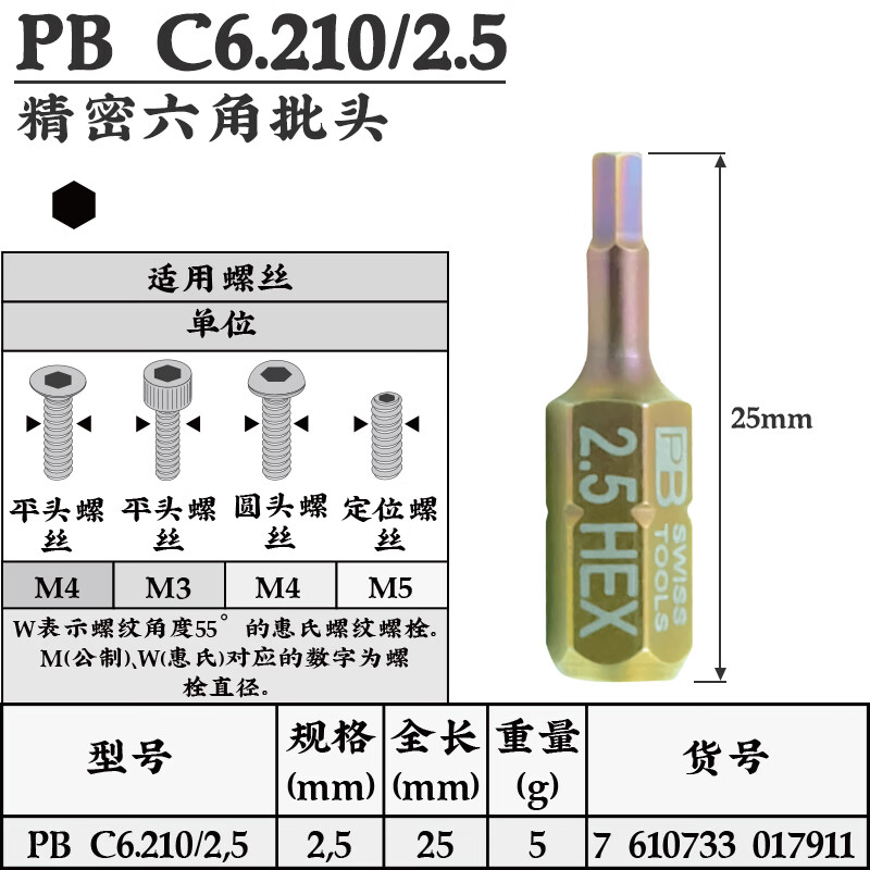 PB SWISS TOOLS/ 瑞铂 C6.3内六方批头25mm PB C6.210/2,5