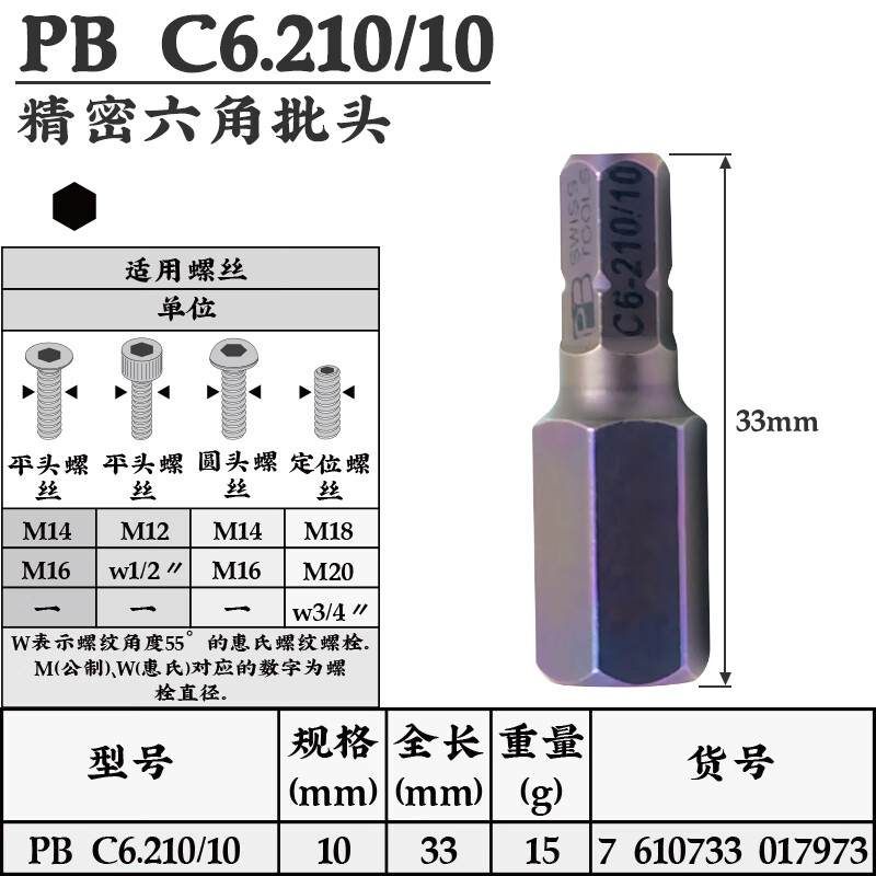 PB SWISS TOOLS/ 瑞铂 C6.3内六方批头25mm PB C6.210/10