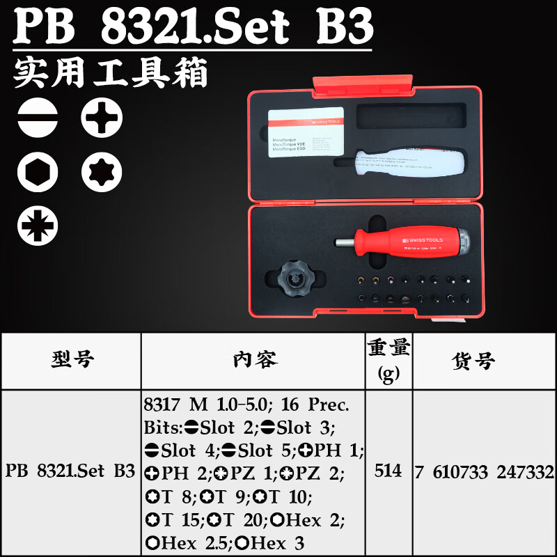 PB SWISS TOOLS/ 瑞铂 刻度可调节扭矩螺丝刀套装1.0-5.0N.m PB 8321.Set B3