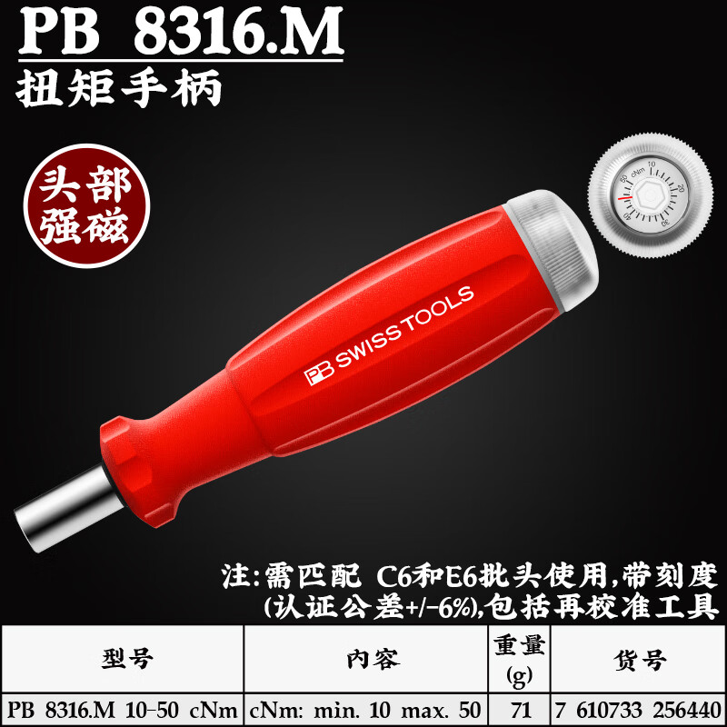 PB SWISS TOOLS/ 瑞铂 接批头可调扭矩螺丝刀 PB 8316.M 10-50 cNm